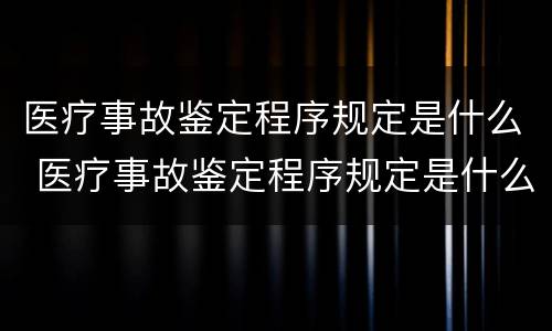 医疗事故鉴定程序规定是什么 医疗事故鉴定程序规定是什么时候实施