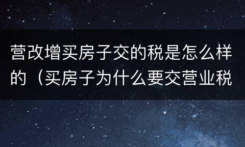 营改增买房子交的税是怎么样的（买房子为什么要交营业税）