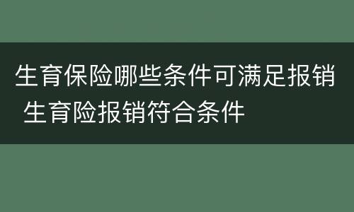 生育保险哪些条件可满足报销 生育险报销符合条件