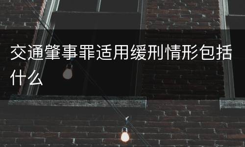 交通肇事罪适用缓刑情形包括什么