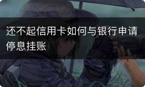 还不起信用卡如何与银行申请停息挂账