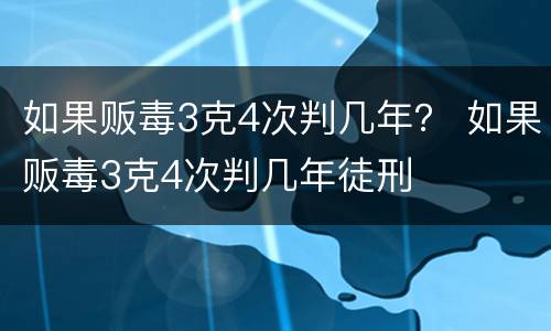 如果贩毒3克4次判几年？ 如果贩毒3克4次判几年徒刑