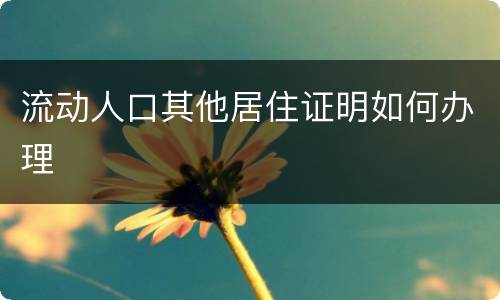 流动人口其他居住证明如何办理