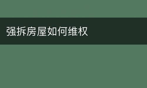 强拆房屋如何维权