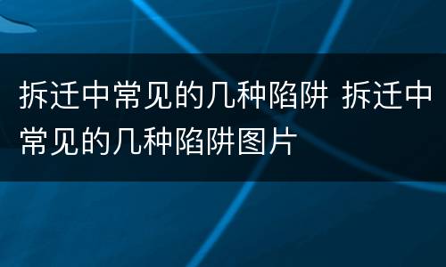 拆迁中常见的几种陷阱 拆迁中常见的几种陷阱图片