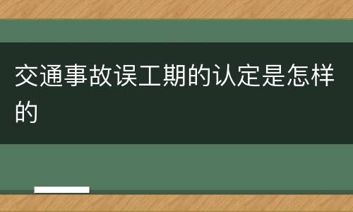 交通事故误工期的认定是怎样的