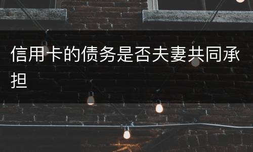 信用卡的债务是否夫妻共同承担