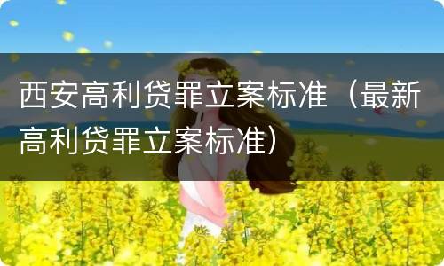 西安高利贷罪立案标准（最新高利贷罪立案标准）