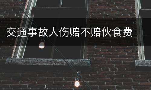交通事故人伤赔不赔伙食费