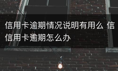 信用卡逾期情况说明有用么 信信用卡逾期怎么办