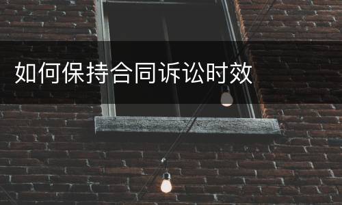 如何保持合同诉讼时效