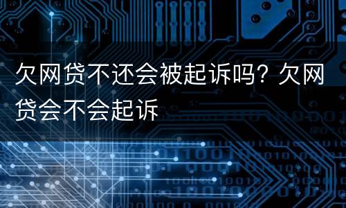 欠网贷不还会被起诉吗? 欠网贷会不会起诉
