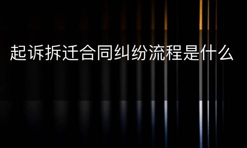起诉拆迁合同纠纷流程是什么