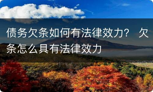 债务欠条如何有法律效力？ 欠条怎么具有法律效力