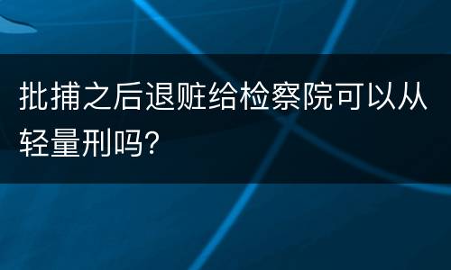 批捕之后退赃给检察院可以从轻量刑吗？