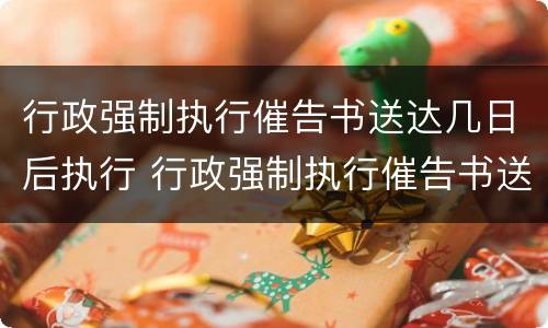 行政强制执行催告书送达几日后执行 行政强制执行催告书送达几日后执行立案