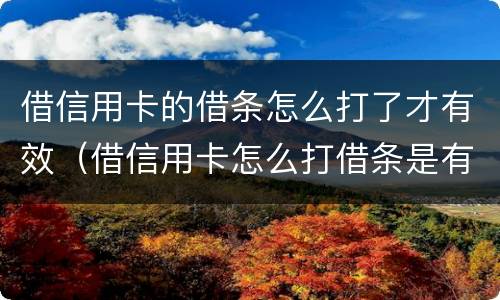 借信用卡的借条怎么打了才有效（借信用卡怎么打借条是有效的）