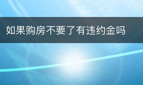 如果购房不要了有违约金吗