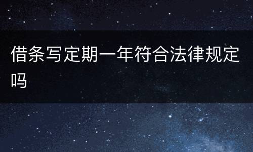 借条写定期一年符合法律规定吗