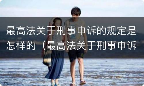 最高法关于刑事申诉的规定是怎样的（最高法关于刑事申诉的规定是怎样的呢）