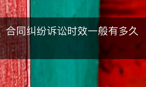 合同纠纷诉讼时效一般有多久