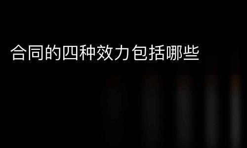 合同的四种效力包括哪些