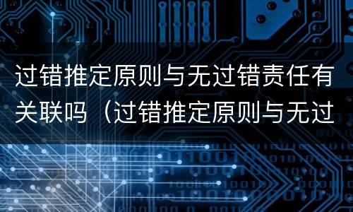 过错推定原则与无过错责任有关联吗（过错推定原则与无过错责任有关联吗对吗）