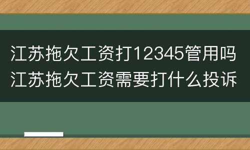 江苏拖欠工资打12345管用吗 江苏拖欠工资需要打什么投诉