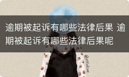 逾期被起诉有哪些法律后果 逾期被起诉有哪些法律后果呢