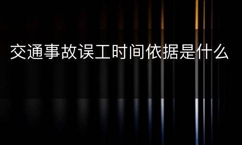 交通事故误工时间依据是什么