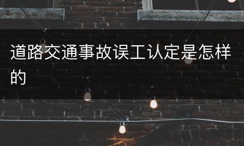 道路交通事故误工认定是怎样的