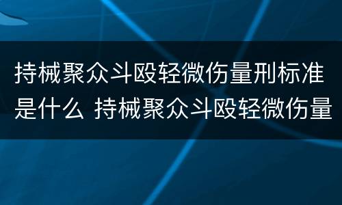 持械聚众斗殴轻微伤量刑标准是什么 持械聚众斗殴轻微伤量刑标准是什么意思