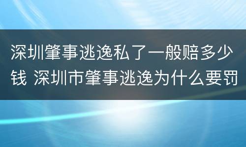 深圳肇事逃逸私了一般赔多少钱 深圳市肇事逃逸为什么要罚款10000