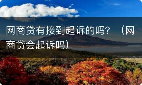 网商贷有接到起诉的吗？（网商贷会起诉吗）