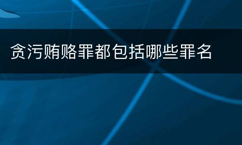贪污贿赂罪都包括哪些罪名