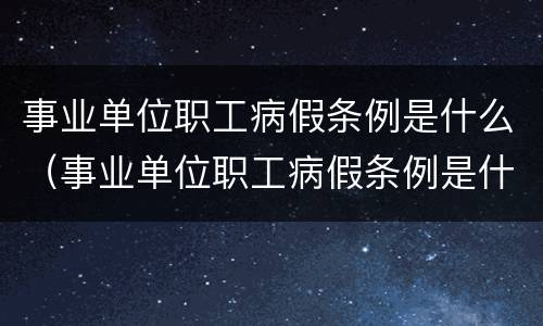 事业单位职工病假条例是什么（事业单位职工病假条例是什么样的）