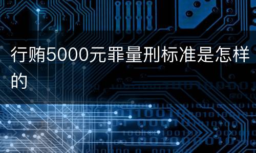 行贿5000元罪量刑标准是怎样的