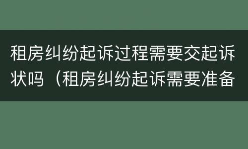 租房纠纷起诉过程需要交起诉状吗（租房纠纷起诉需要准备的材料）