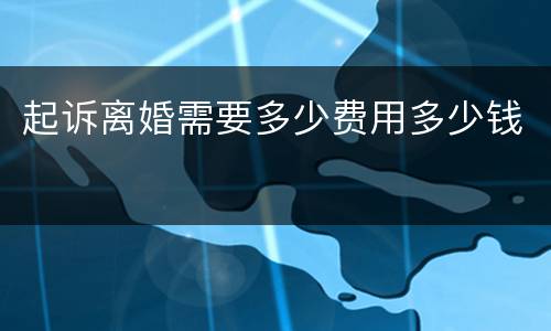 起诉离婚需要多少费用多少钱