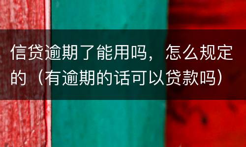 信贷逾期了能用吗，怎么规定的（有逾期的话可以贷款吗）