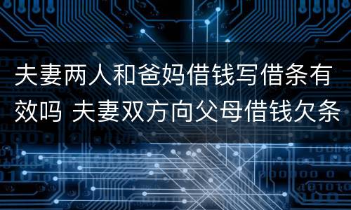 夫妻两人和爸妈借钱写借条有效吗 夫妻双方向父母借钱欠条怎么打