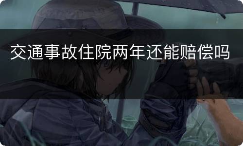 交通事故住院两年还能赔偿吗