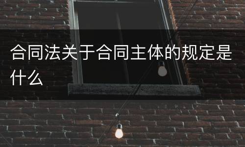 合同法关于合同主体的规定是什么