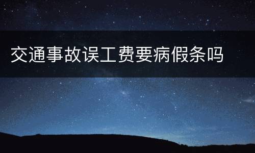 交通事故误工费要病假条吗
