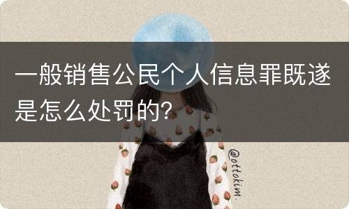 一般销售公民个人信息罪既遂是怎么处罚的？