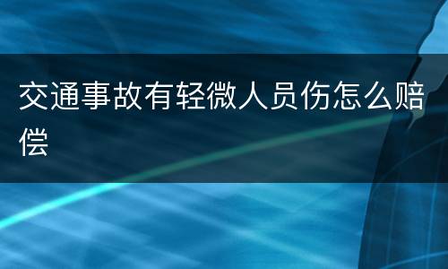 交通事故有轻微人员伤怎么赔偿
