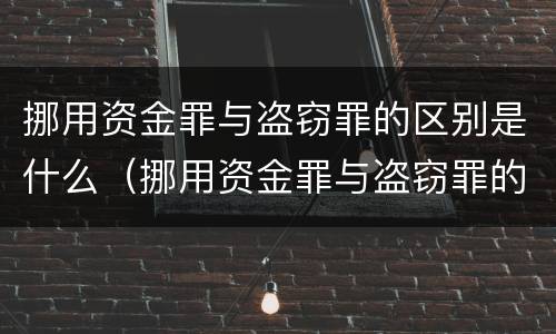 挪用资金罪与盗窃罪的区别是什么（挪用资金罪与盗窃罪的区别是什么呢）