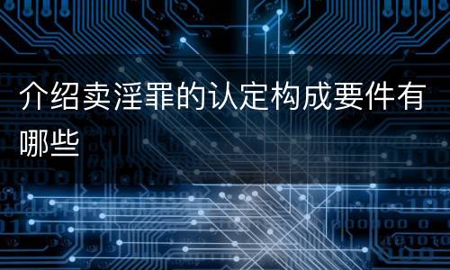 介绍卖淫罪的认定构成要件有哪些