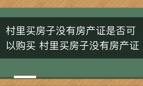 村里买房子没有房产证是否可以购买 村里买房子没有房产证是否可以购买公寓