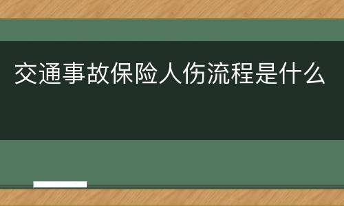 交通事故保险人伤流程是什么